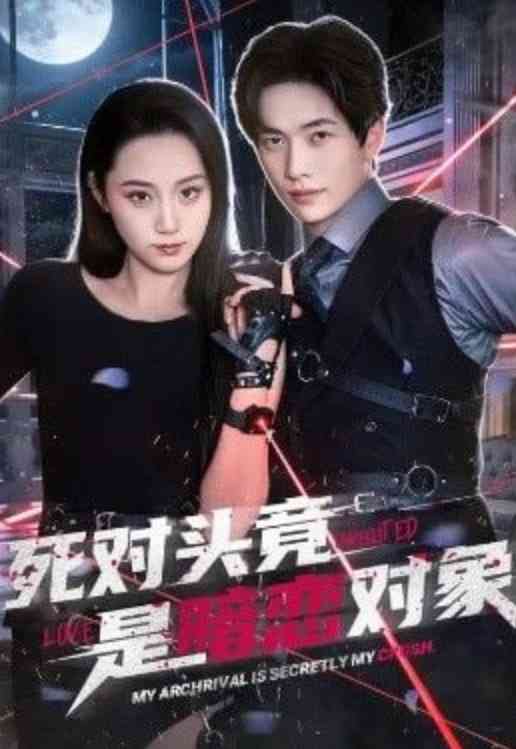 《死对头竟是暗恋对象》全集免费高清短剧无广告在线播放|短剧·中国大陆·2026