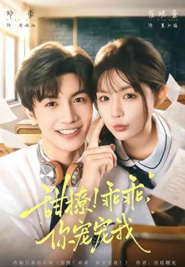 《甜撩！乖乖，你宠宠我》全集免费高清短剧无广告在线播放|短剧·中国大陆·2026