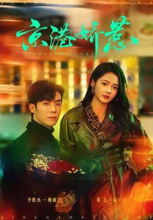 《京港娇惹》全集免费高清短剧无广告在线播放|短剧·中国大陆·2026