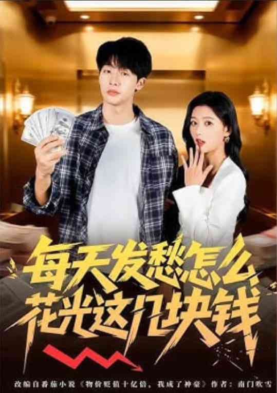 《每天发愁怎么花光这几块钱》全集免费高清短剧无广告在线播放|短剧·中国大陆·2026