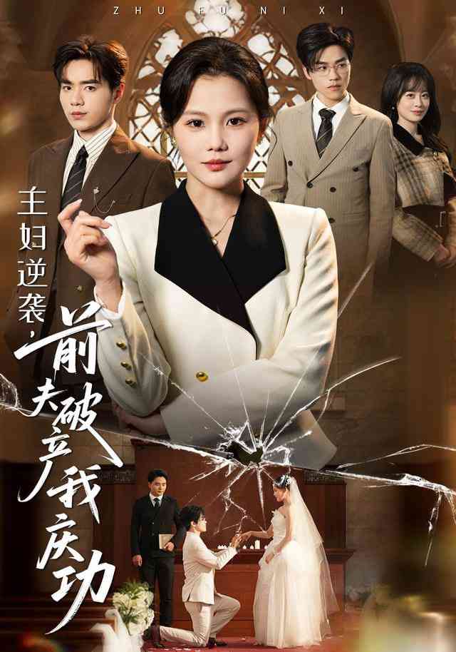 《主妇逆袭，前夫破产我庆功》全集免费高清短剧无广告在线播放|短剧·中国大陆·2026