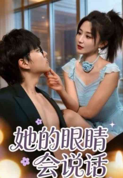 《她的眼睛会说话》全集免费高清短剧无广告在线播放|短剧·中国大陆·2026