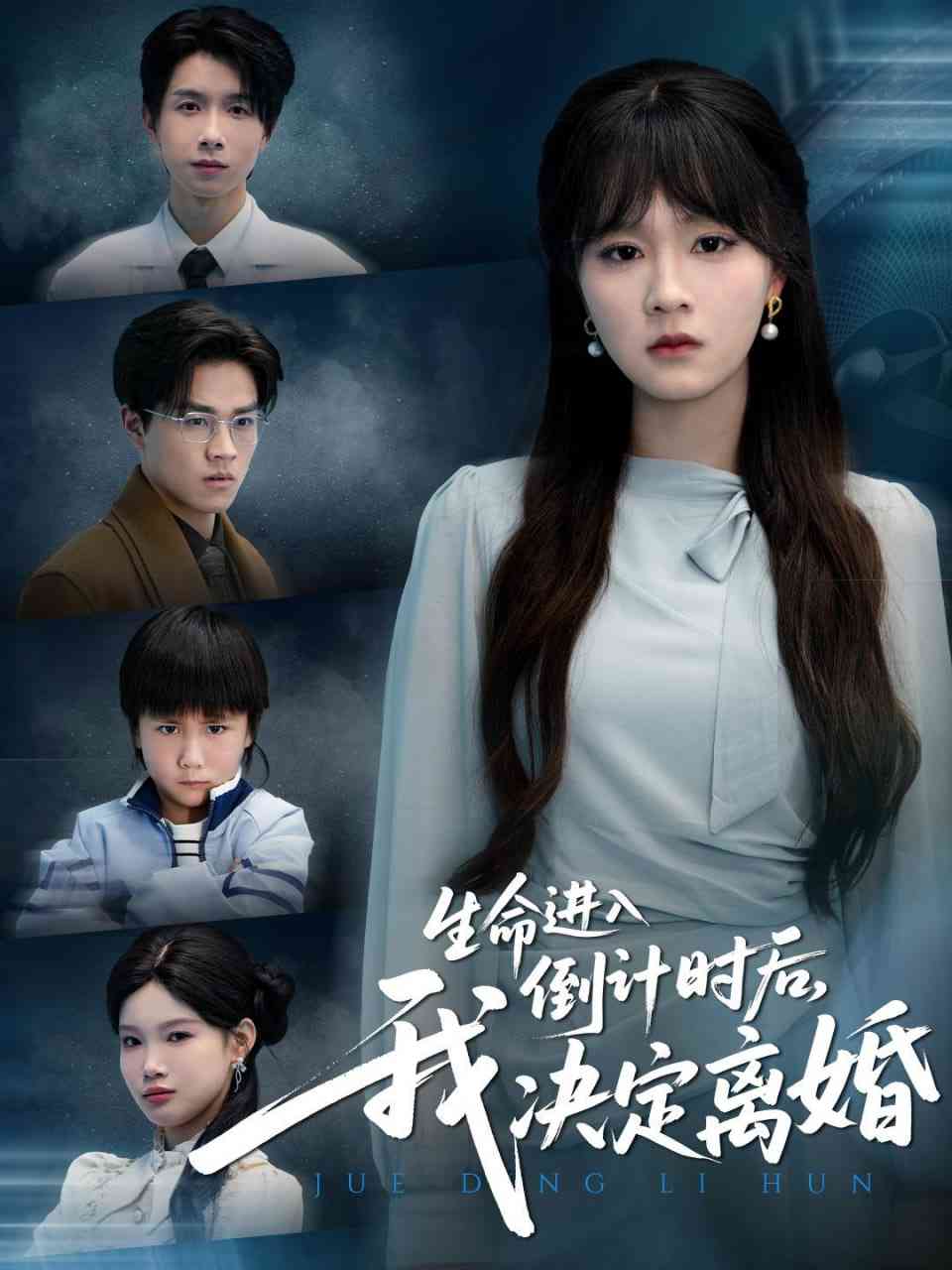 《生命进入倒计时后，我决定离婚》全集免费高清短剧无广告在线播放|短剧·中国大陆·2026