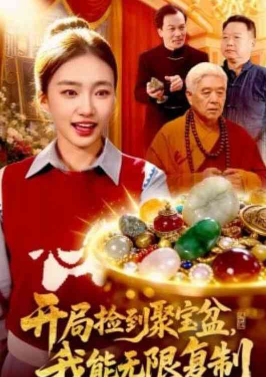 《开局捡到聚宝盆，我能无限复制》全集免费高清短剧无广告在线播放|短剧·中国大陆·2026