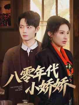 《八零年代小娇娇》全集免费高清短剧无广告在线播放|短剧·中国大陆·2026