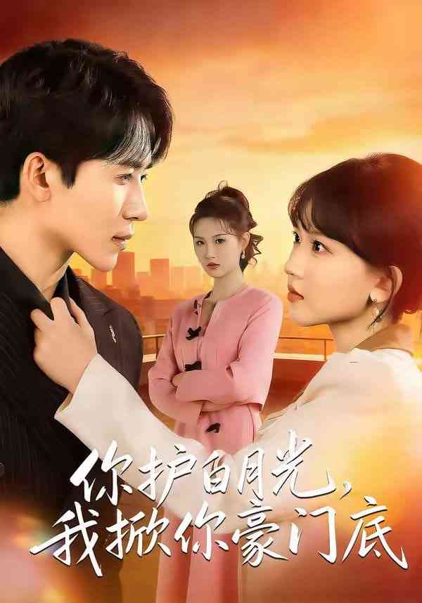 《你护白月光，我掀你豪门底》全集免费高清短剧无广告在线播放|短剧·中国大陆·2026