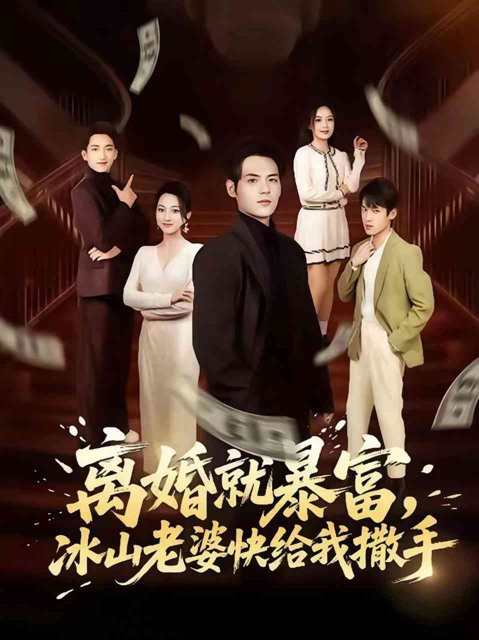 《离婚就暴富，冰山老婆快给我撒手》全集免费高清短剧无广告在线播放|短剧·中国大陆·2026