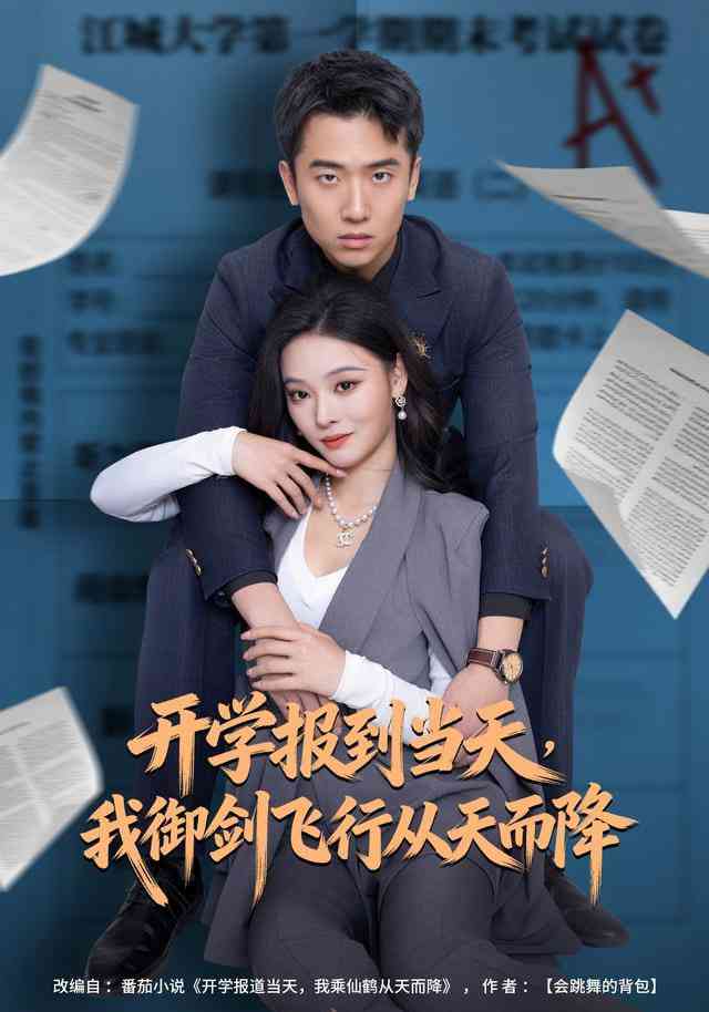 《开学报到当天，我御剑飞行从天而降》全集免费高清短剧无广告在线播放|短剧·中国大陆·2026