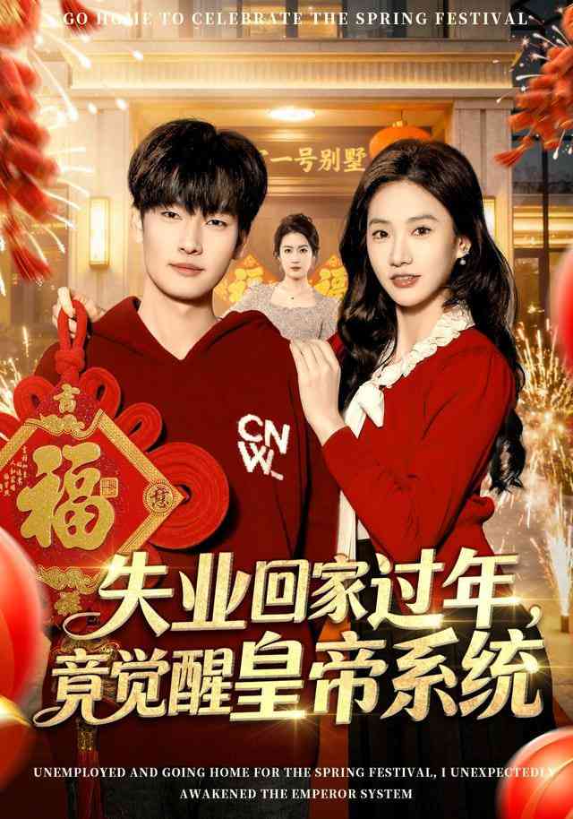 《失业回家过年，竟觉醒皇帝系统》全集免费高清短剧无广告在线播放|短剧·中国大陆·2026  第1张
