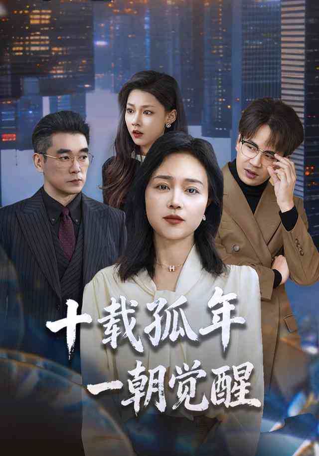 《十载孤年，一朝觉醒》全集免费高清短剧无广告在线播放|短剧·中国大陆·2026  第1张