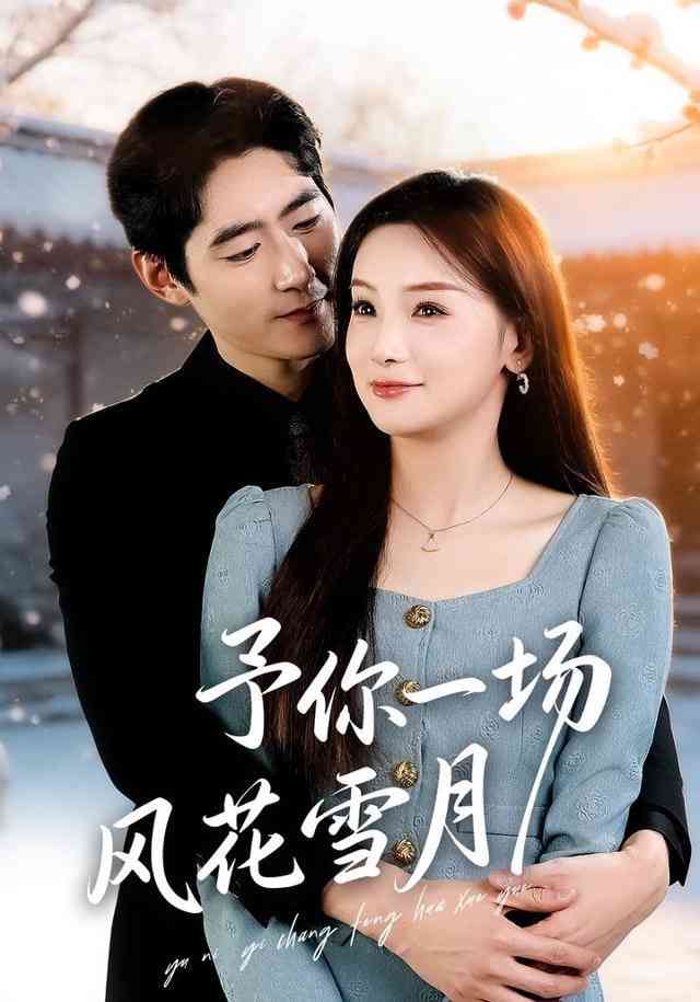 《予你一场风花雪月》全集免费高清短剧无广告在线播放|短剧·中国大陆·2026  第1张