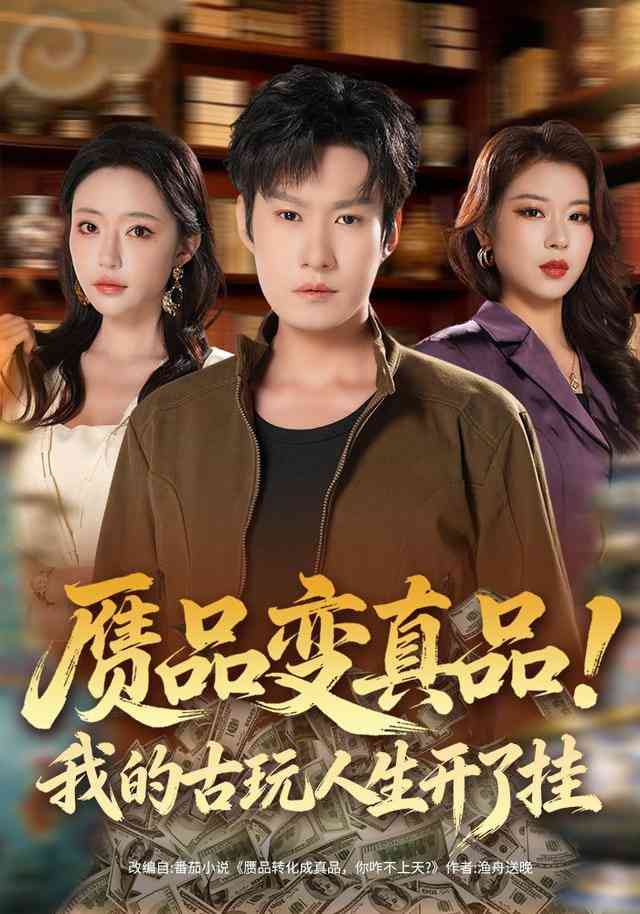 《赝品变真品！我的古玩人生开了挂》全集免费高清短剧无广告在线播放|短剧·中国大陆·2026  第1张