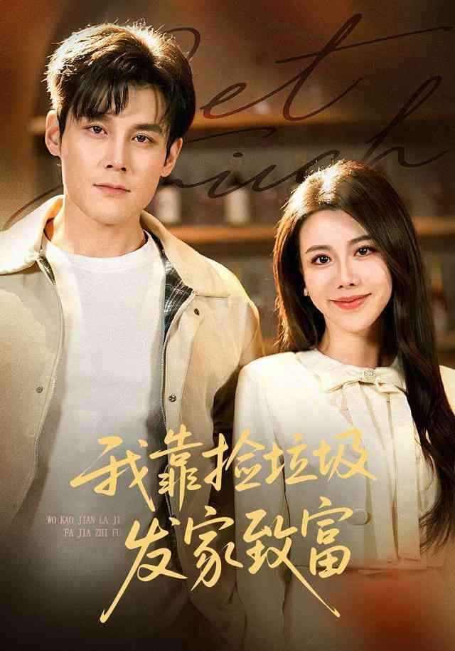 《我靠捡垃圾发家致富》全集免费高清短剧无广告在线播放|短剧·中国大陆·2026  第1张