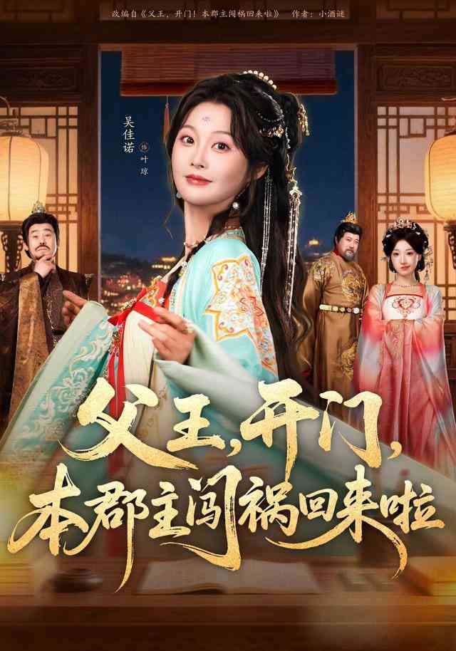 《父王，开门，本郡主闯祸回来啦》全集免费高清短剧无广告在线播放|短剧·中国大陆·2026  第1张