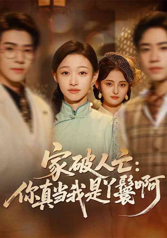 《家破人亡：你真当我是丫鬟啊》全集免费高清短剧无广告在线播放|短剧·中国大陆·2026  第1张