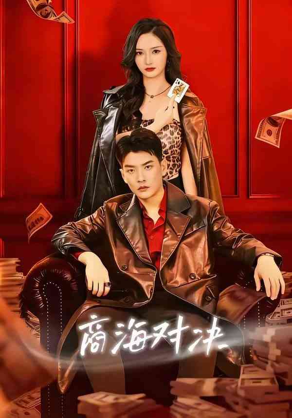 《商海对决》全集免费高清短剧无广告在线播放|短剧·中国大陆·2026  第1张