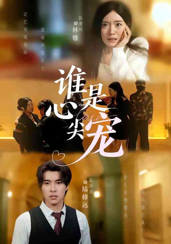 《谁是心尖宠》全集免费高清短剧无广告在线播放|短剧·中国大陆·2026  第1张
