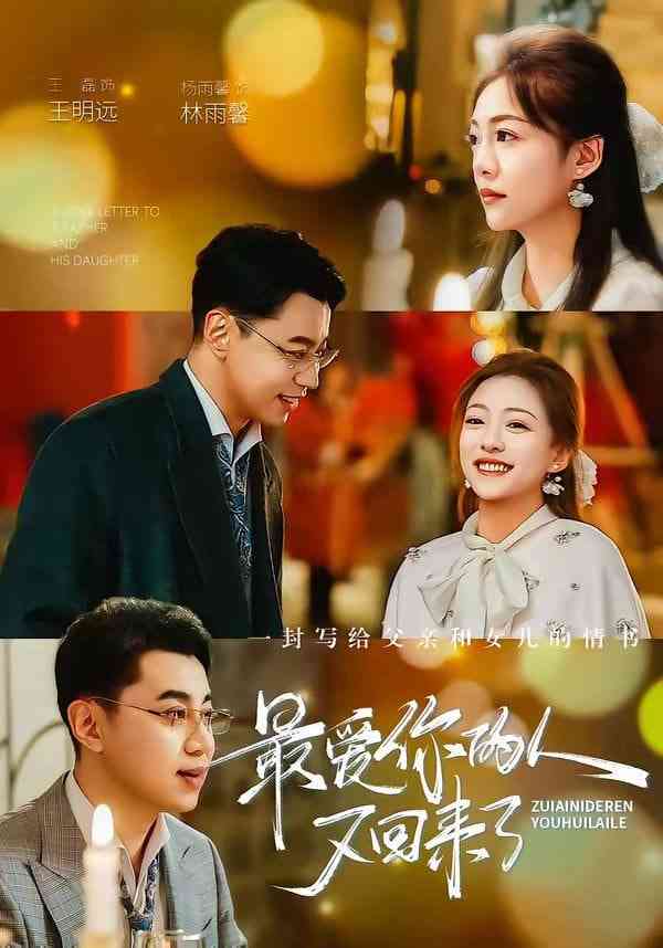 《最爱你的人又回来了》全集免费高清短剧无广告在线播放|短剧·中国大陆·2026  第1张
