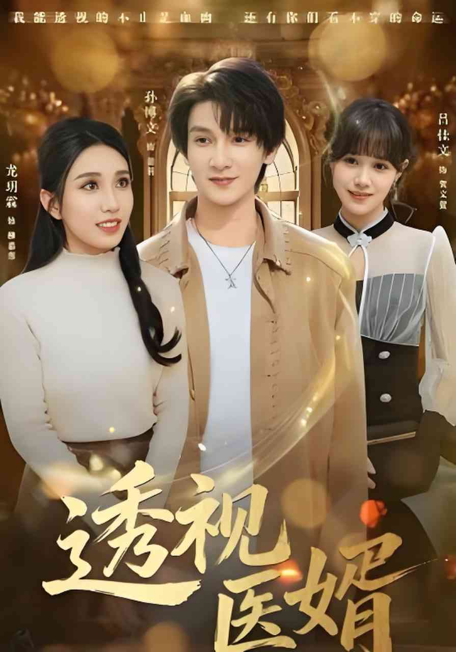 《透视医婿》全集免费高清短剧无广告在线播放|短剧·中国大陆·2026  第1张