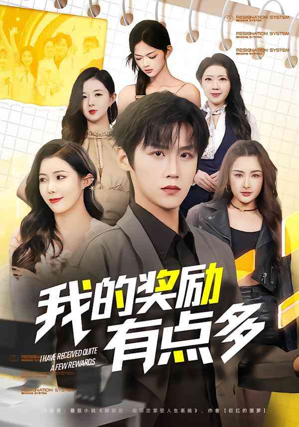 《我的奖励有点多》全集免费高清短剧无广告在线播放|短剧·中国大陆·2026  第1张