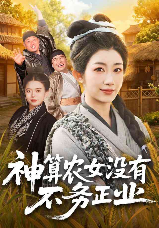 《神算农女没有不务正业》全集免费高清短剧无广告在线播放|短剧·中国大陆·2026  第1张