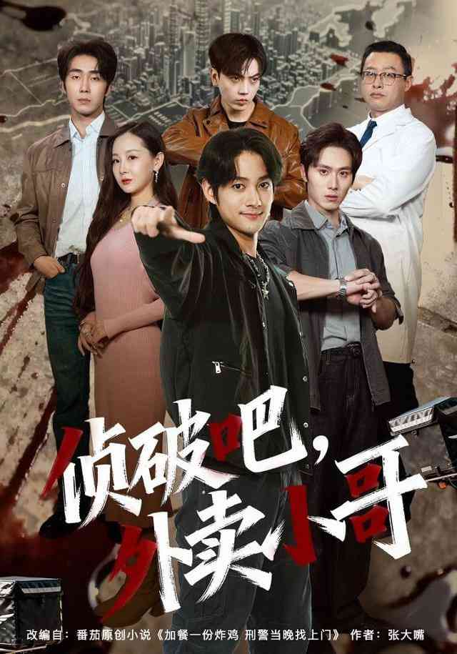 《侦破吧，外卖小哥》全集免费高清短剧无广告在线播放|短剧·中国大陆·2026  第1张