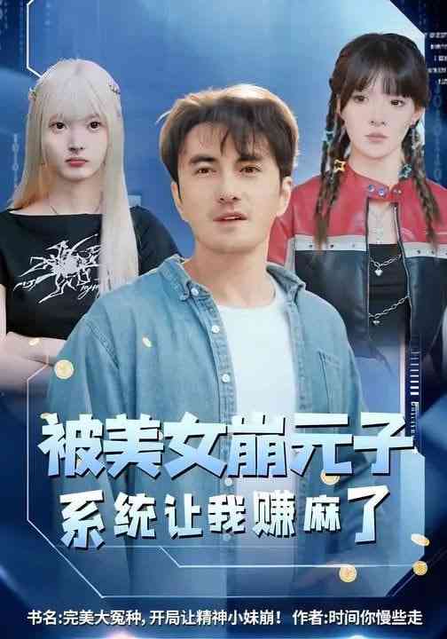 《被美女崩元子，系统让我赚麻了》全集免费高清短剧无广告在线播放|短剧·中国大陆·2026  第1张