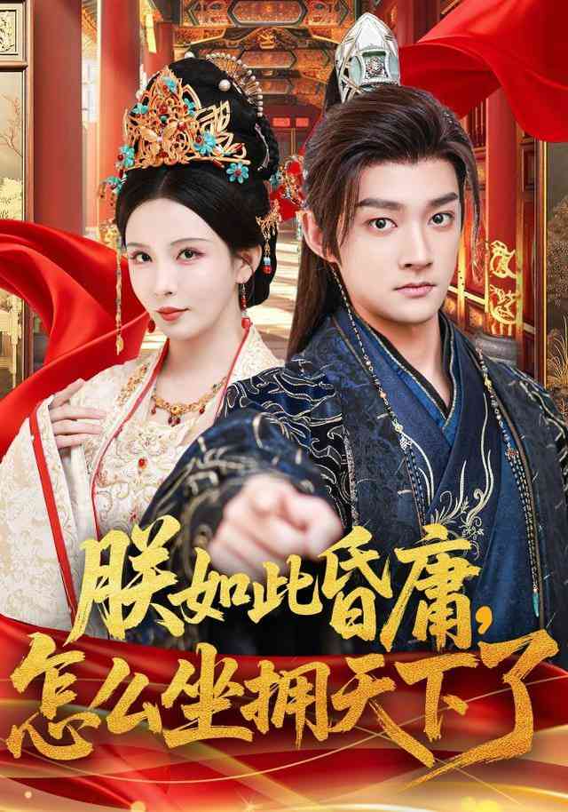 《朕如此昏庸，怎么坐拥天下了》全集免费高清短剧无广告在线播放|短剧·中国大陆·2026  第1张