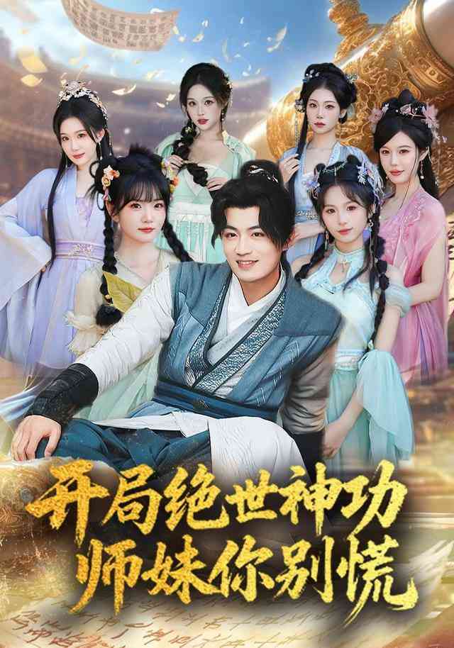《开局绝世神功，师妹你别慌》全集免费高清短剧无广告在线播放|短剧·中国大陆·2026  第1张