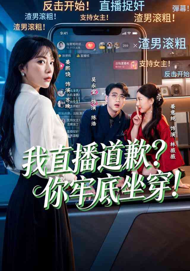 《我直播道歉？你牢底坐穿！》全集免费高清短剧无广告在线播放|短剧·中国大陆·2026  第1张