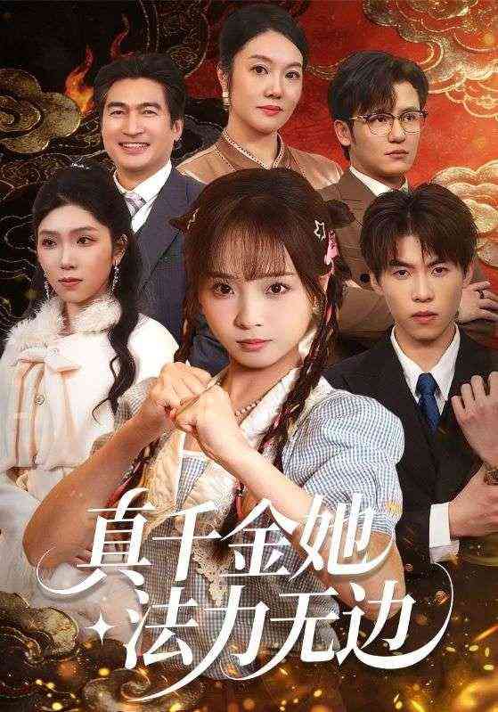 《真千金她法力无边》全集免费高清短剧无广告在线播放|短剧·中国大陆·2026  第1张