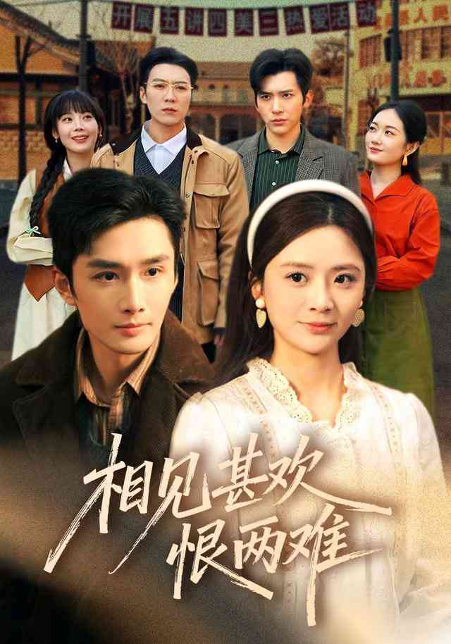 《相见甚欢恨两难》全集免费高清短剧无广告在线播放|短剧·中国大陆·2026  第1张