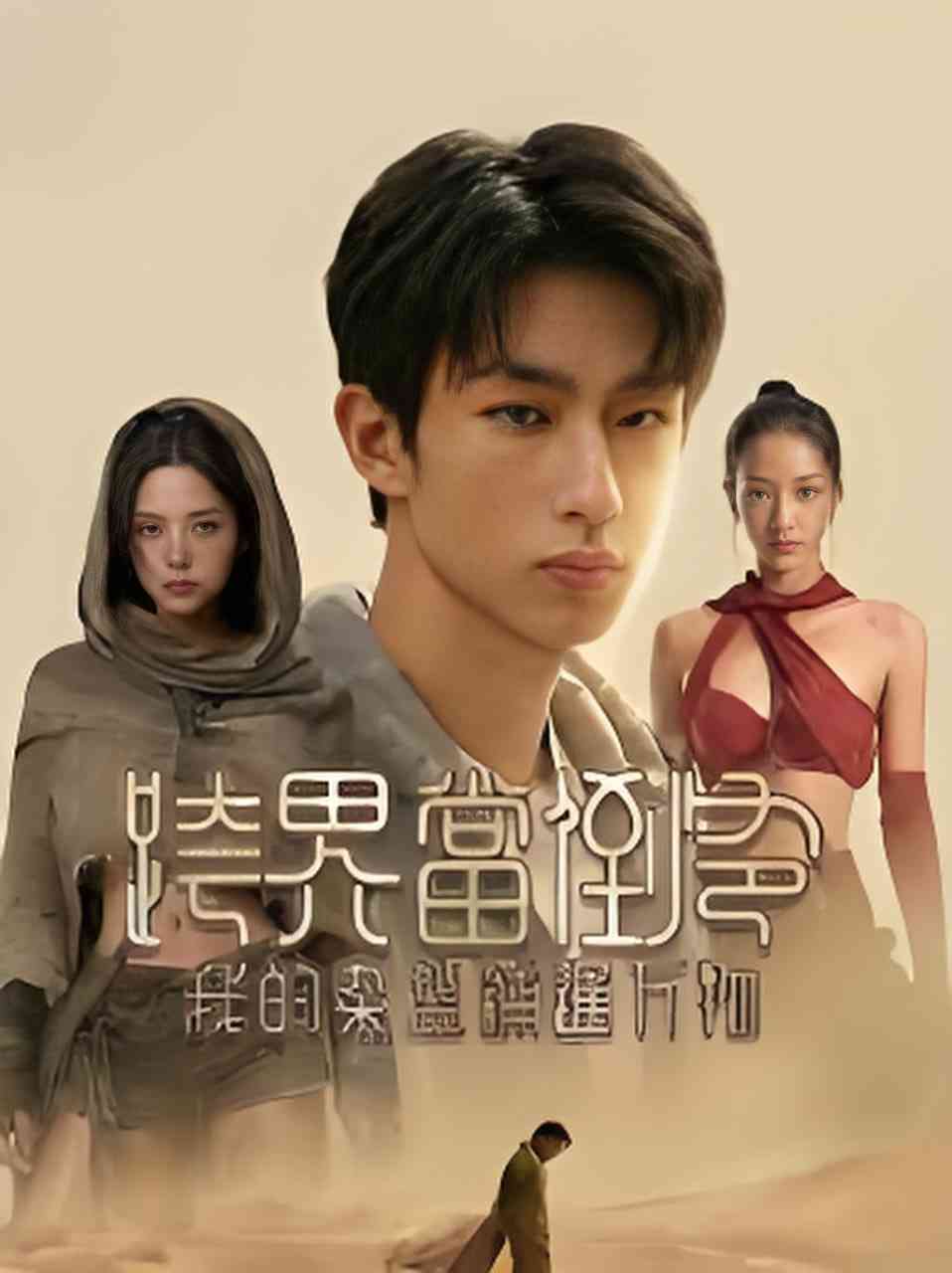 《跨界当倒爷，我的杂货铺通万物》全集免费高清短剧无广告在线播放|短剧·中国大陆·2026  第1张