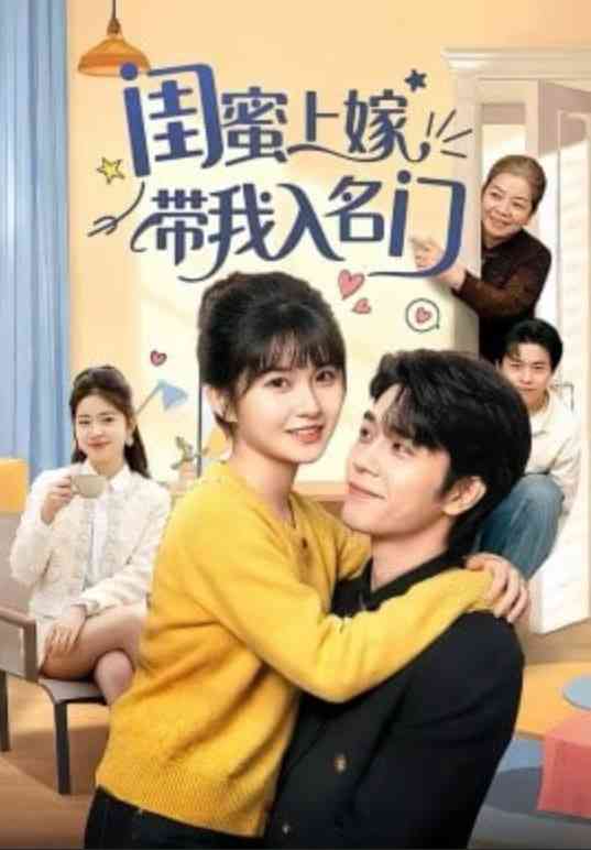 《闺蜜上嫁带我入名门》全集免费高清短剧无广告在线播放|短剧·中国大陆·2026  第1张