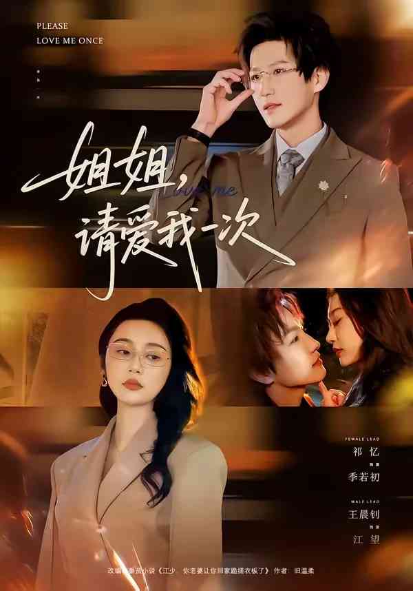《姐姐，请爱我一次》全集免费高清短剧无广告在线播放|短剧·中国大陆·2026  第1张