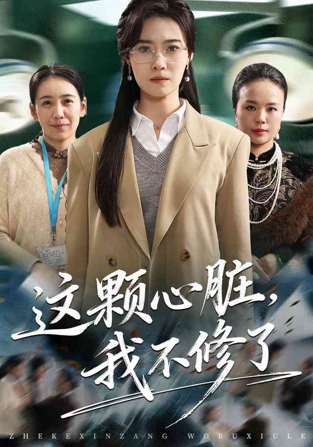 《这颗心脏，我不修了》全集免费高清短剧无广告在线播放|短剧·中国大陆·2026  第1张