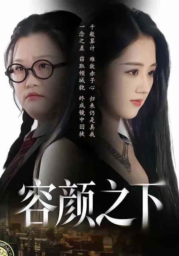 《容颜之下》全集免费高清短剧无广告在线播放|短剧·中国大陆·2026  第1张