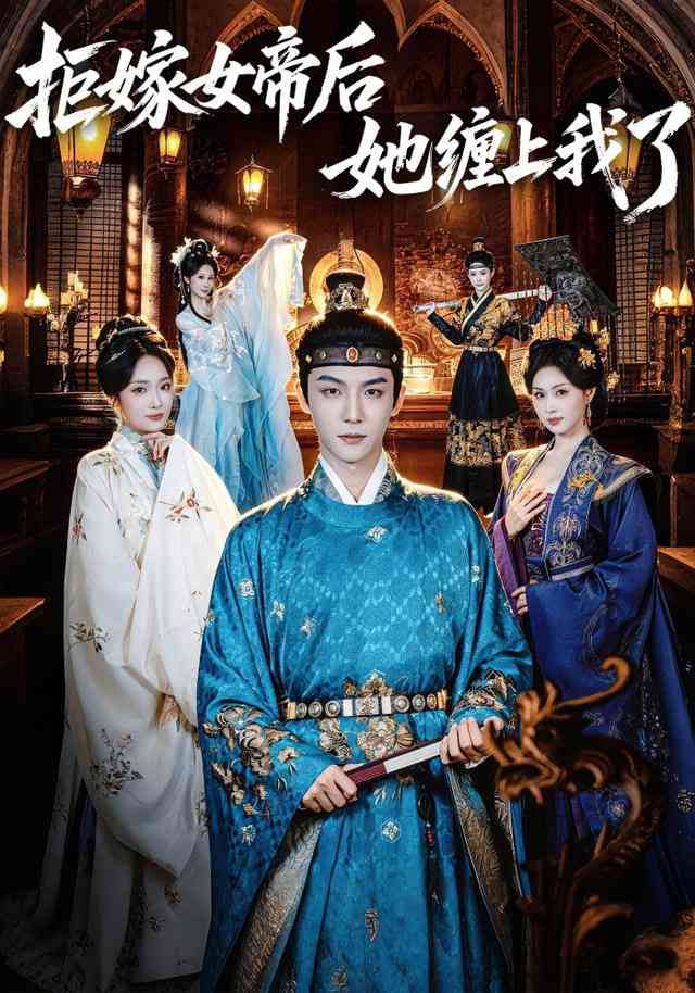 《三皇女每天都想当女帝》全集免费高清短剧无广告在线播放|短剧·中国大陆·2026  第1张