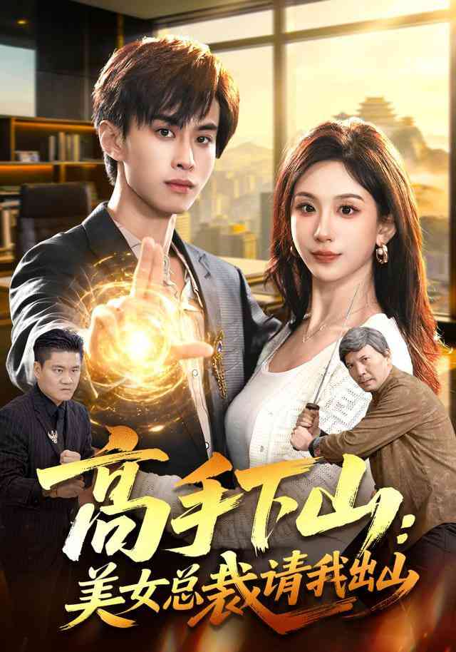 《高手下山：美女总裁请我出山》全集免费高清短剧无广告在线播放|短剧·中国大陆·2026  第1张