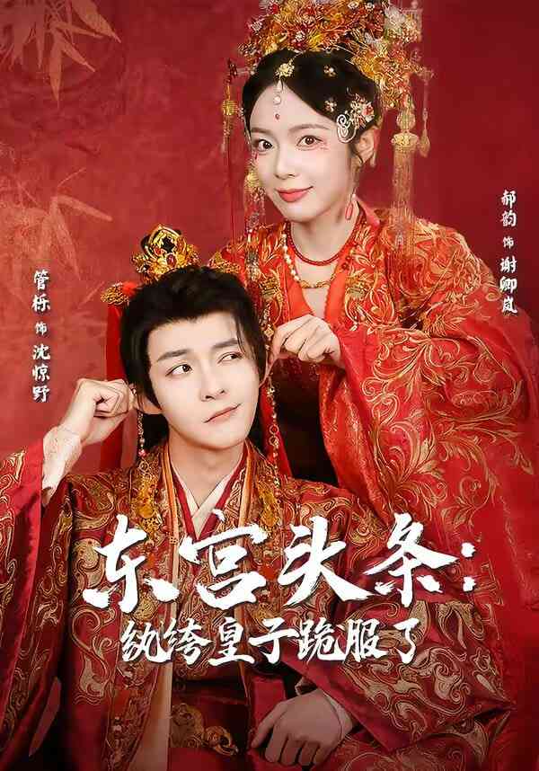 《东宫头条：纨绔皇子跪服了》全集免费高清短剧无广告在线播放|短剧·中国大陆·2026  第1张