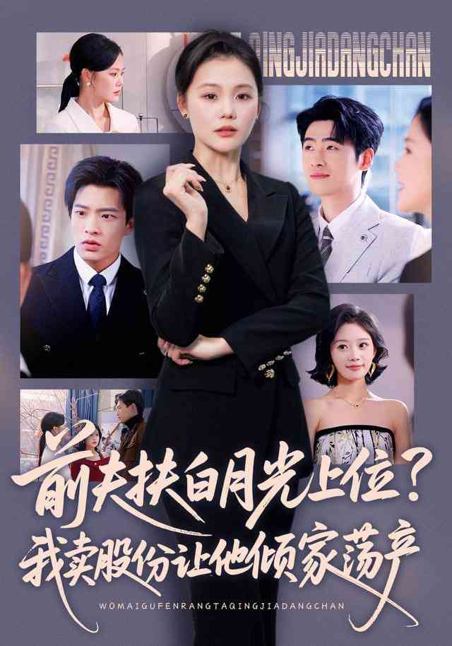 《前夫扶白月光上位？我卖股份让他倾家荡产》全集免费高清短剧无广告在线播放|短剧·中国大陆·2026  第1张
