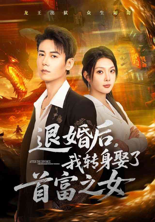 《退婚后，我转身娶了首富之女》全集免费高清短剧无广告在线播放|短剧·中国大陆·2026  第1张