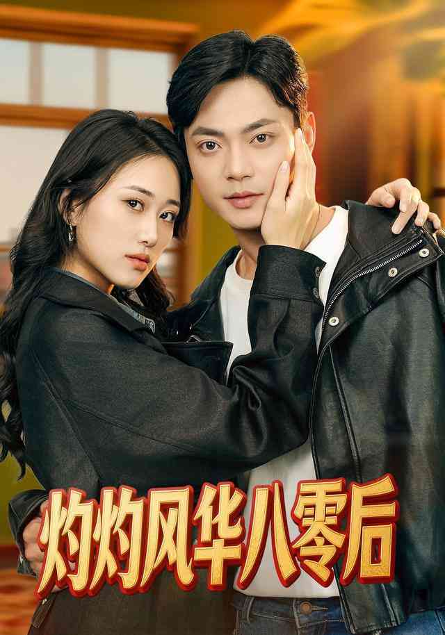 《灼灼风华八零后》全集免费高清短剧无广告在线播放|短剧·中国大陆·2026  第1张