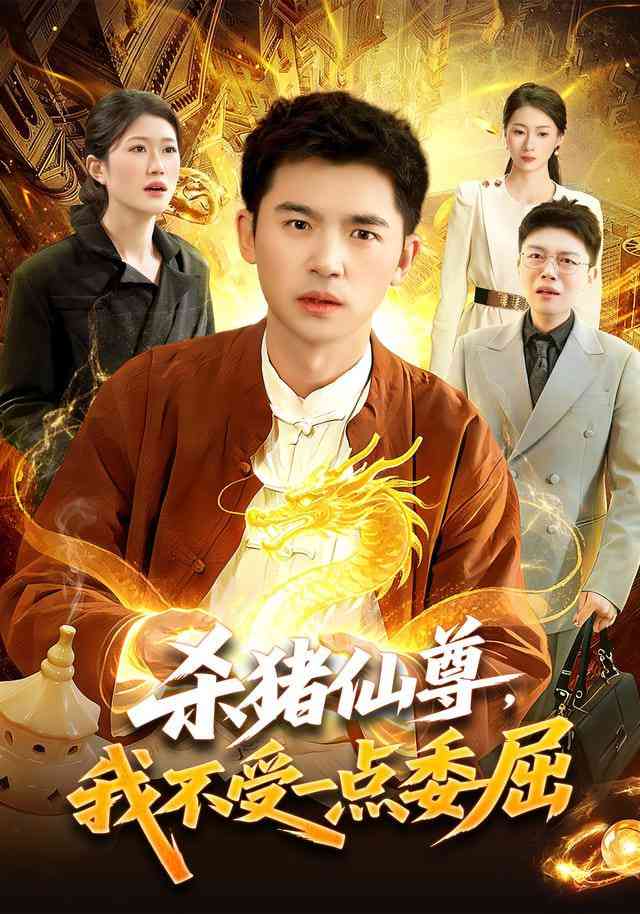 《杀猪仙尊，我不受一点委屈》全集免费高清短剧无广告在线播放|短剧·中国大陆·2026  第1张