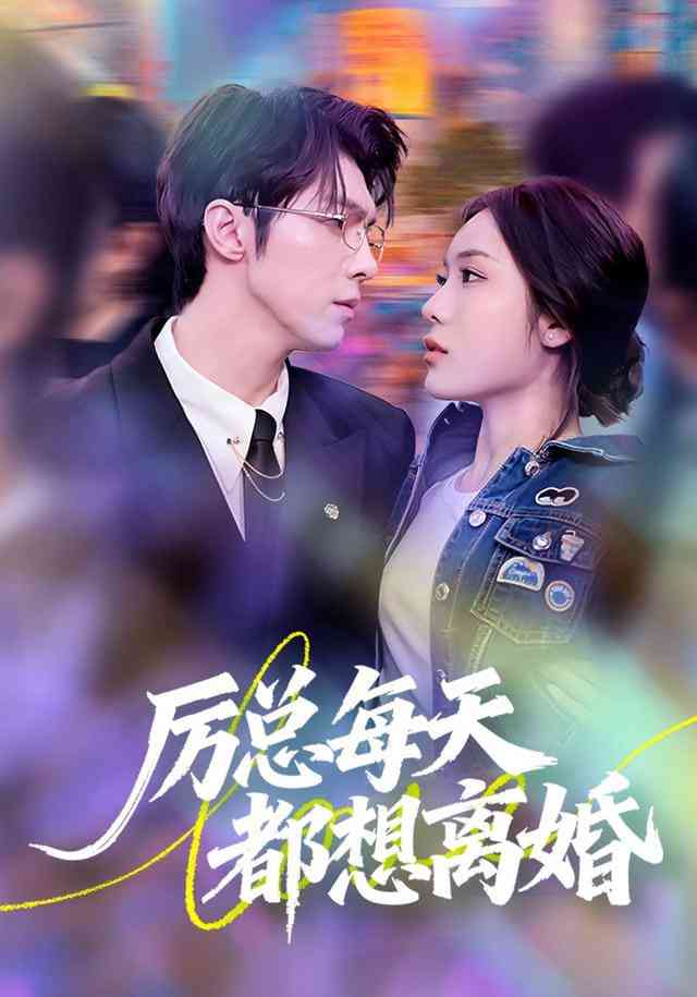 《厉总每天都想离婚》全集免费高清短剧无广告在线播放|短剧·中国大陆·2026  第1张