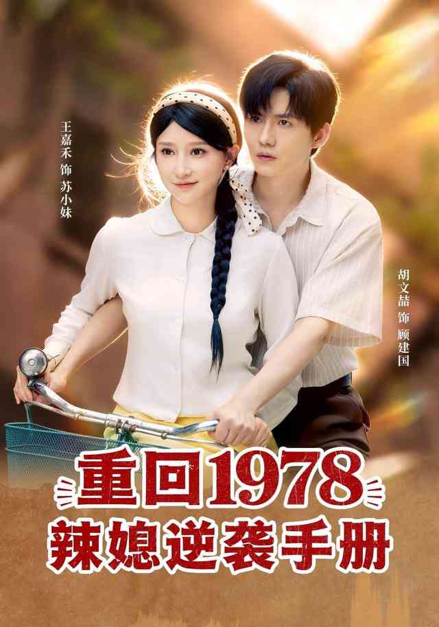 《重回1978辣媳逆袭手册》全集免费高清短剧无广告在线播放|短剧·中国大陆·2026  第1张