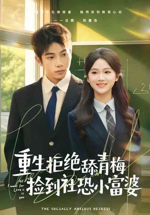 《重生拒绝舔青梅捡到社恐小富婆》全集免费高清短剧无广告在线播放|短剧·中国大陆·2026  第1张