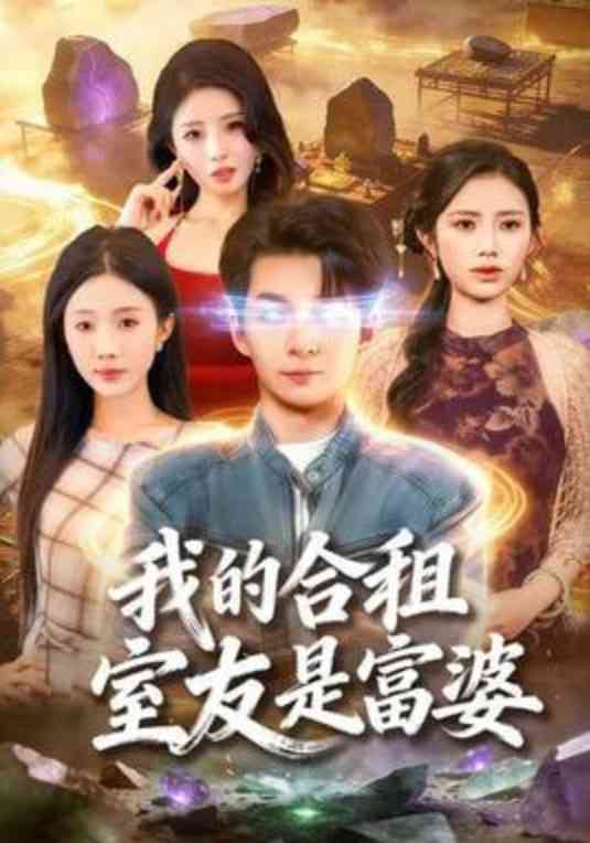 《我的合租室友是富婆》全集免费高清短剧无广告在线播放|短剧·中国大陆·2026  第1张