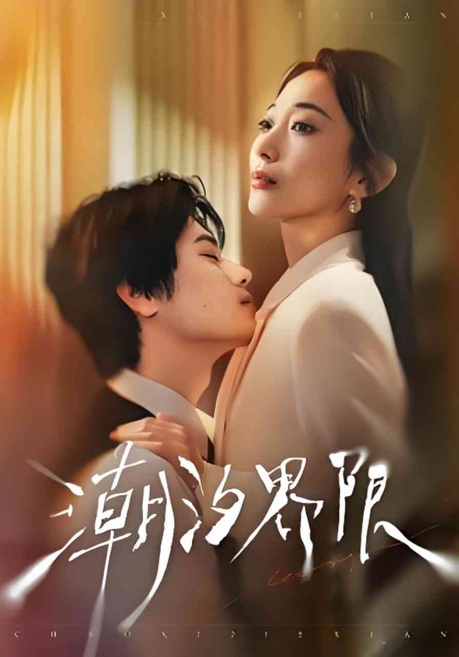 《潮汐界限》全集免费高清短剧无广告在线播放|短剧·中国大陆·2026  第1张