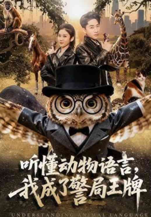 《听懂动物语言，我成了警局王牌》全集免费高清短剧无广告在线播放|短剧·中国大陆·2026  第1张